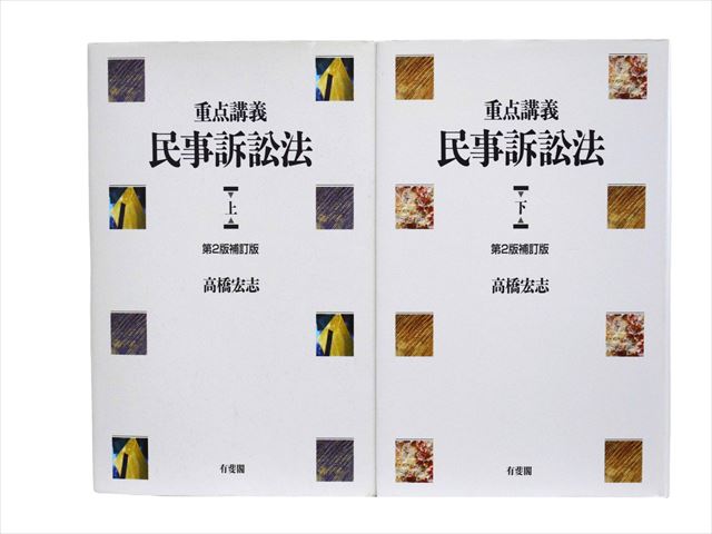 法律書・法律の教科書・専門書の買取