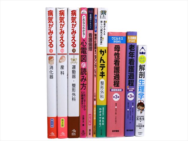 医学書・医学専門書、看護学の教科書・専門書等の買取