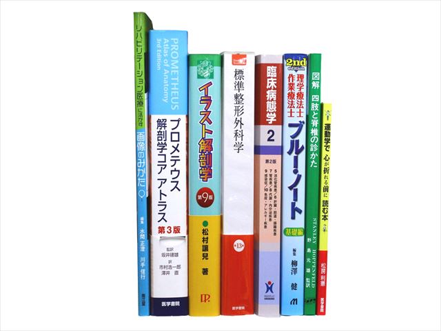 医学書・医学専門書、解剖学・理学療法・作業療法・運動療法・リハビリテーションの教科書・専門書等の買取
