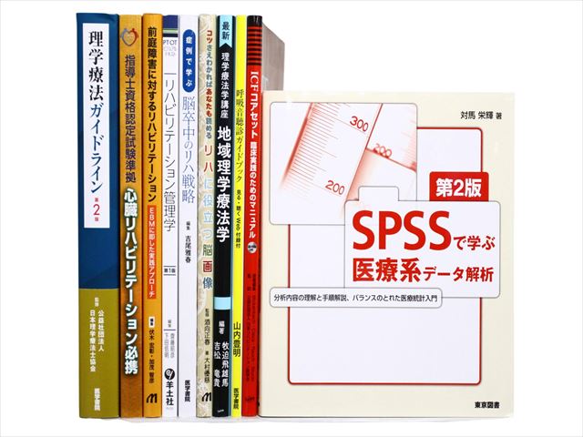 医学書・医学専門書、理学療法・作業療法・運動療法・リハビリテーションの教科書・専門書等の買取