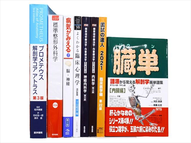 医学書・医学専門書、解剖学・整形外科学の教科書・専門書等の買取