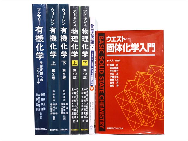物理学・化学・数学の教科書・専門書の買取