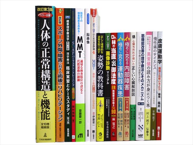 医学書・医学専門書、理学療法・作業療法・運動療法・リハビリテーションの教科書・専門書等の買取