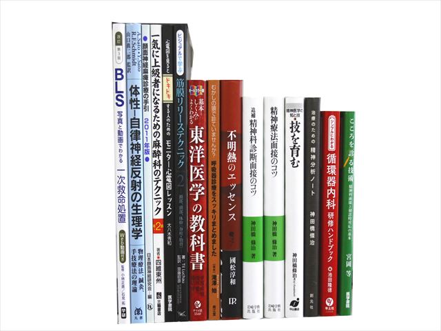 医学書・医学専門書、心理学・精神医学の教科書・専門書等の買取