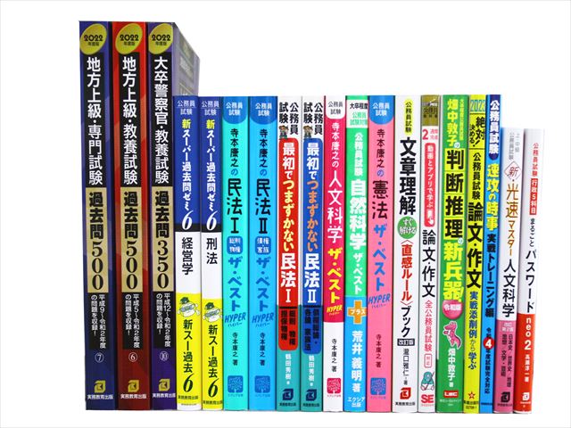 公務員試験参考書・問題集の買取