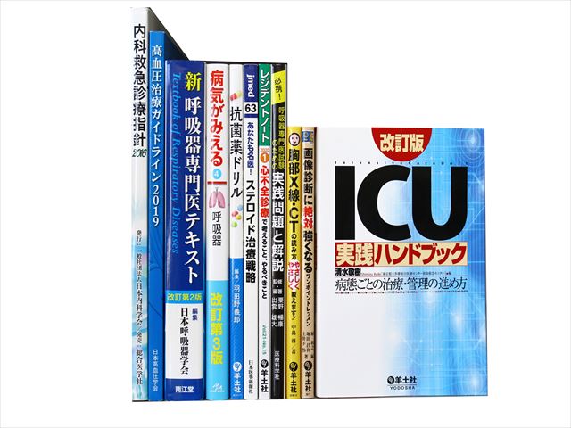 医学書・医学専門書、救急医学・集中治療の教科書・専門書等の買取