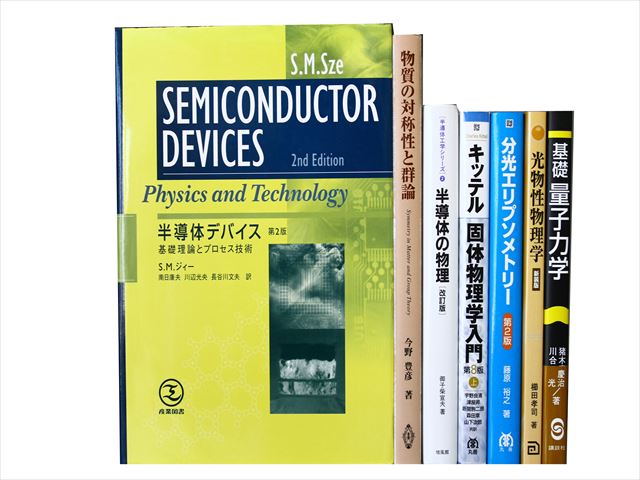 物理学・数学の教科書・専門書の買取