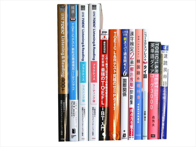 TOEIC・TOEFL試験参考書・問題集の買取