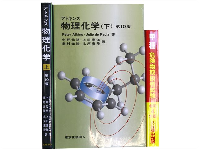 物理学・化学・数学の教科書・専門書の買取