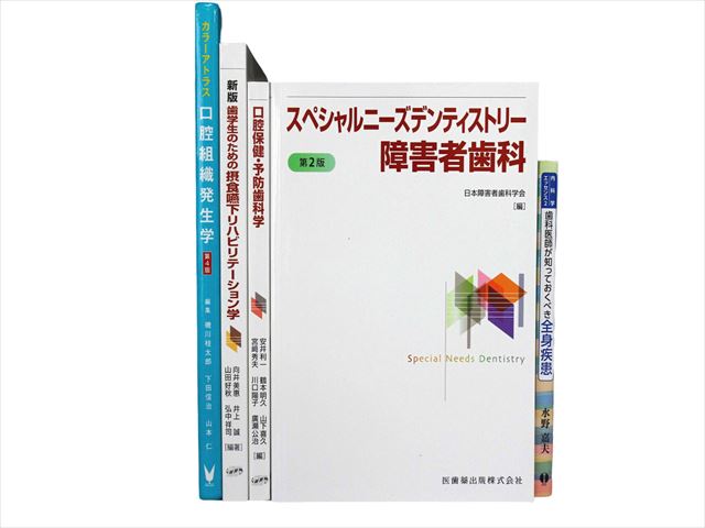 医学書・医学専門書、歯科学の教科書・専門書の買取