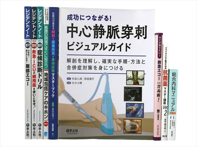 医学書・医学専門書、救急医学・集中治療の教科書・専門書の買取
