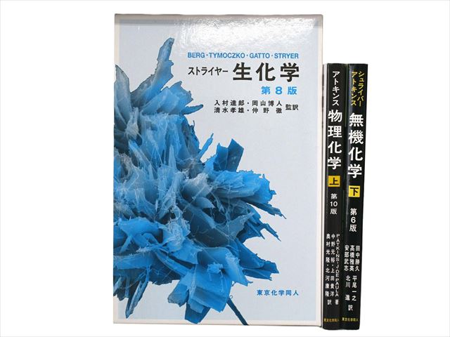 生化学の教科書・専門書の買取