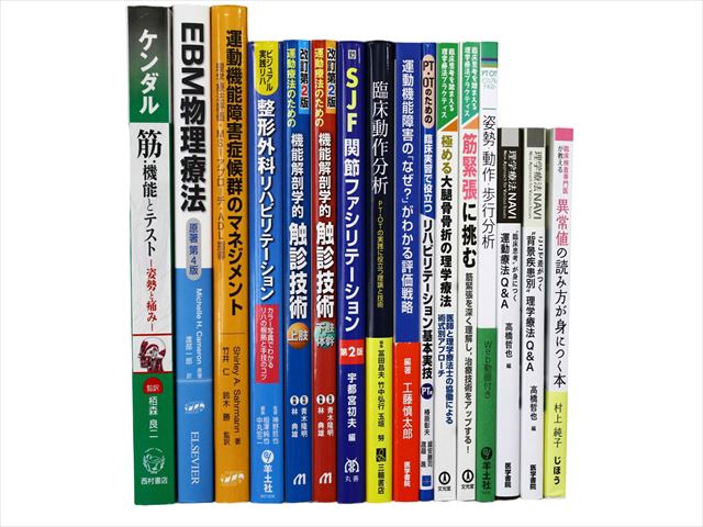 医学書・医学専門書、理学療法・作業療法・運動療法・リハビリテーションの教科書・専門書の買取