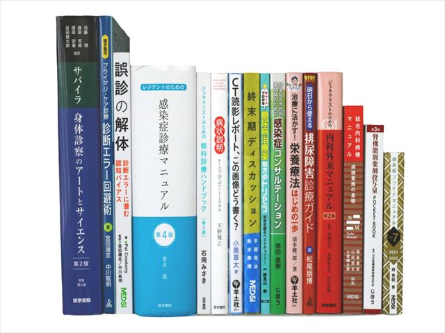 医学書・医学専門書、感染症の教科書・専門書の買取