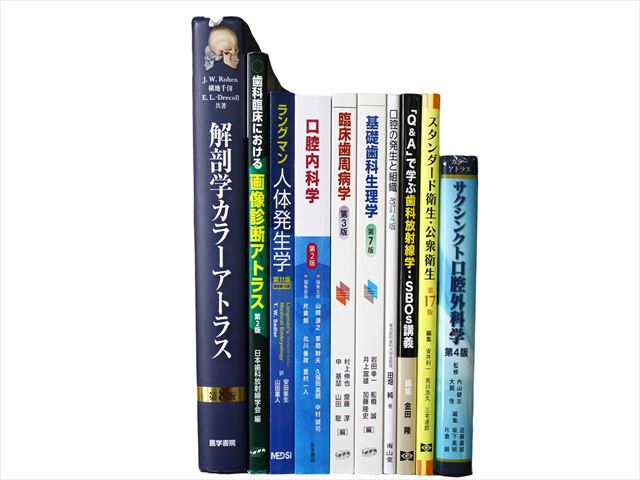 医学書・医学専門書、歯科学の教科書・専門書の買取