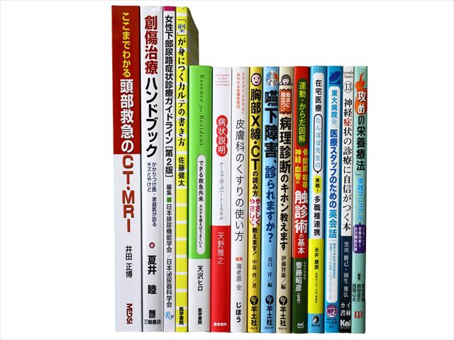 医学書・医学専門書、診断学・臨床医学の教科書・専門書の買取