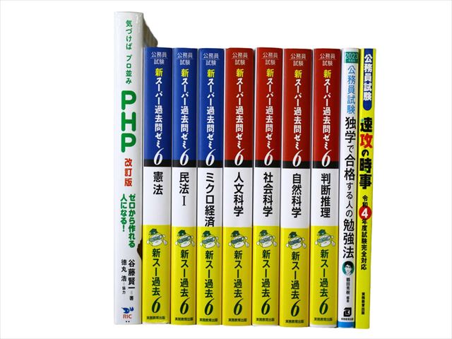 公務員試験・資格試験参考書・問題集の買取