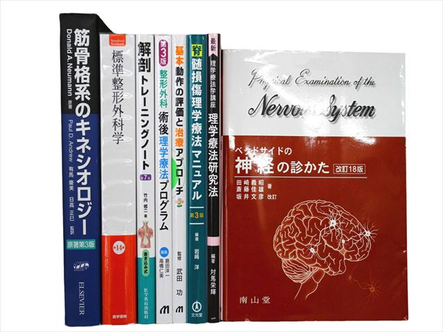 医学書・医学専門書、解剖学・理学療法・作業療法・運動療法・リハビリテーションの教科書・専門書の買取