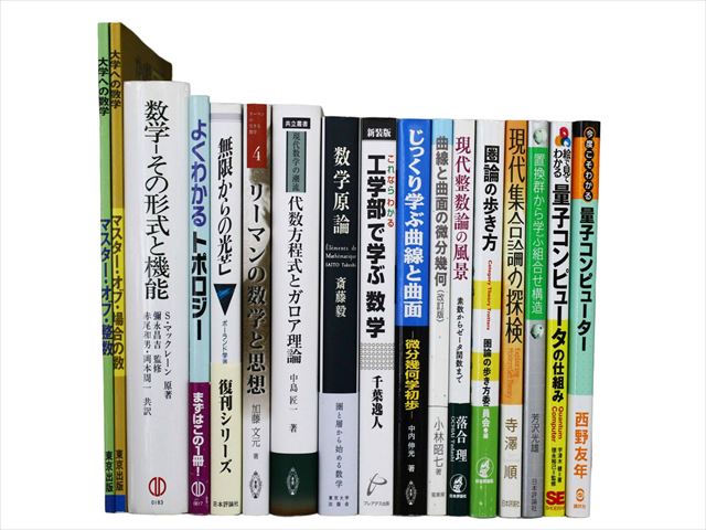 物理学・数学など理工系・理科系・理数系の教科書・専門書の買取