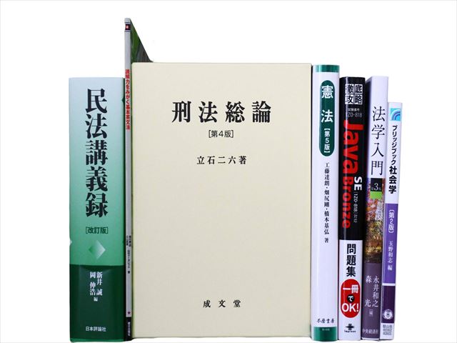 法律書・法律の教科書・専門書の買取