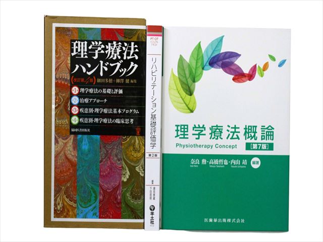 医学書・医学専門書、理学療法・作業療法・運動療法・リハビリテーションの教科書・専門書の買取