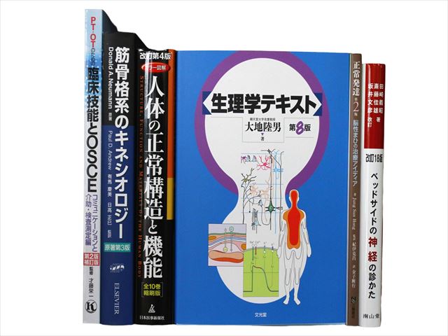 医学書・医学専門書、理学療法・作業療法・運動療法・リハビリテーションの教科書・専門書の買取