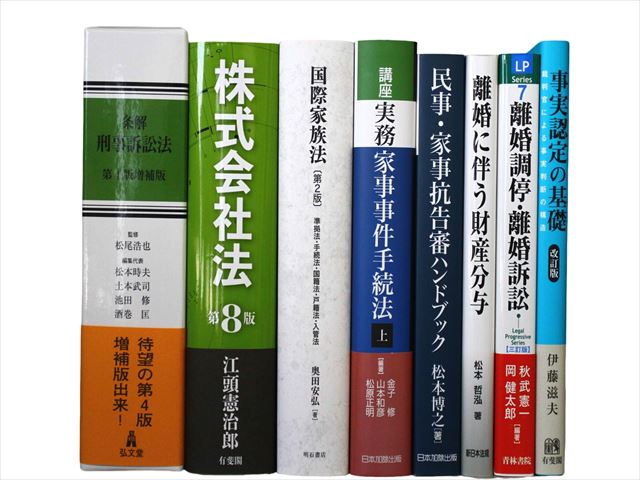 法律書・法律の教科書・専門書の買取