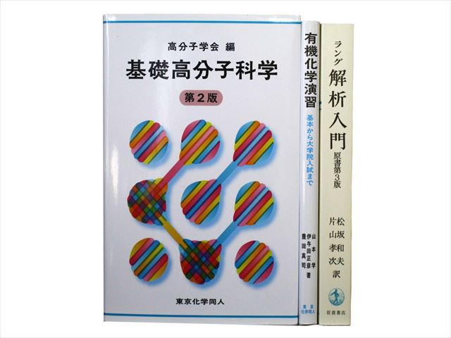 医学書・医学専門書、薬学・漢方学の教科書・専門書の買取