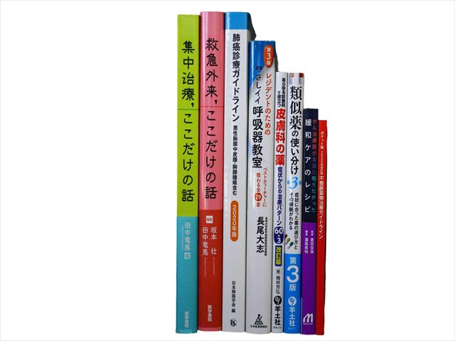 医学書・医学専門書、薬学・漢方学の教科書・専門書の買取