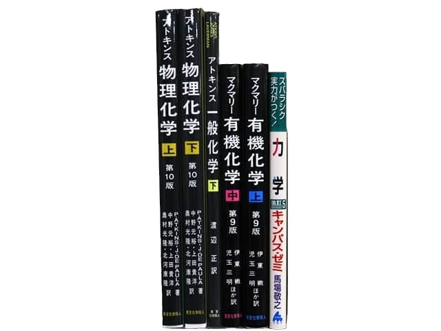 物理学・化学などの理工系・理科系・理数系の教科書・専門書の買取