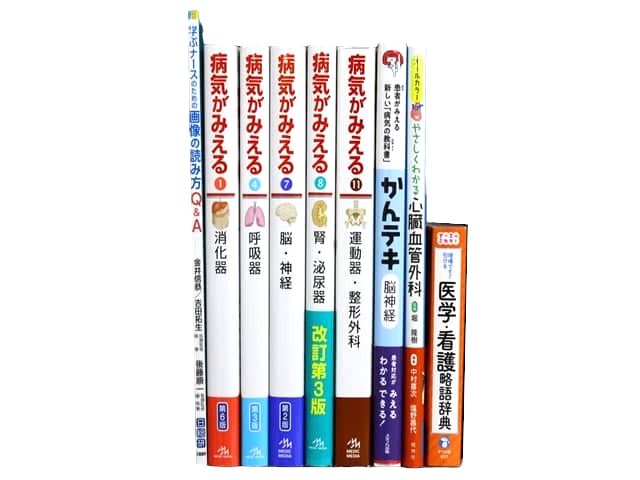 医学書・医学専門書、看護学の教科書・専門書等の買取