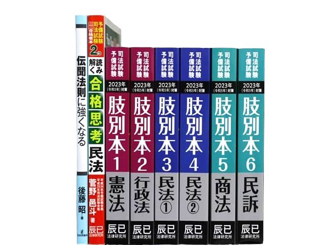 法律書・法律の教科書・専門書、司法試験対策参考書・問題集の買取