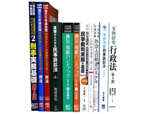 法律書・法律の教科書・専門書、司法試験対策参考書・問題集の買取