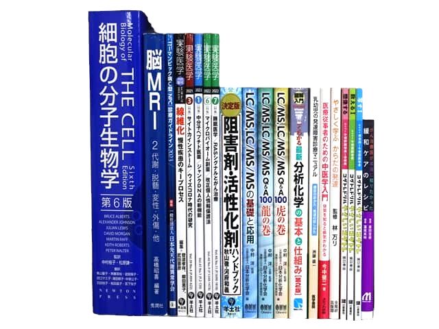 医学書・医学専門書、薬学・生物学・中医学・東洋医学・漢方学の教科書・専門書等の買取