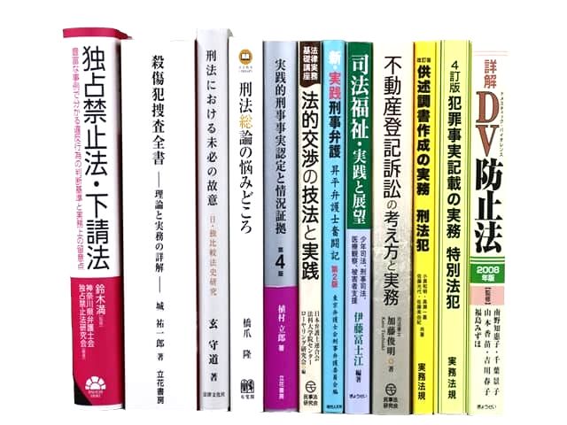 法律書・法律の教科書・専門書の買取