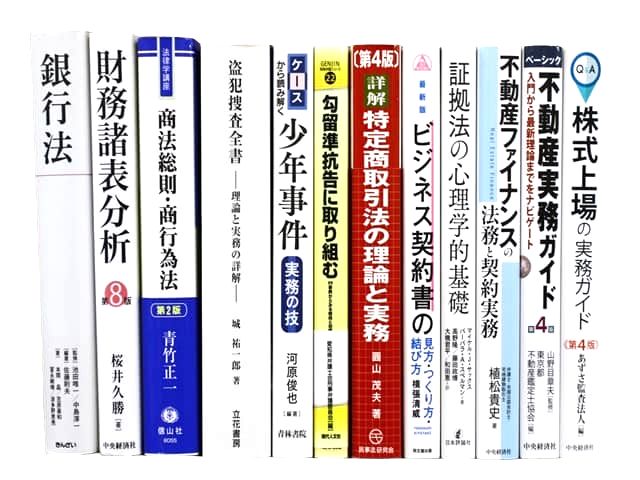 法律書・法律の教科書・専門書の買取