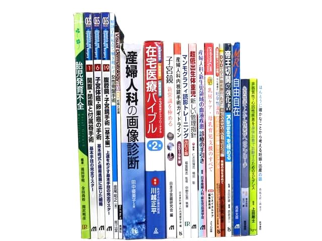 医学書・医学専門書、産婦人科学の教科書・専門書等の買取