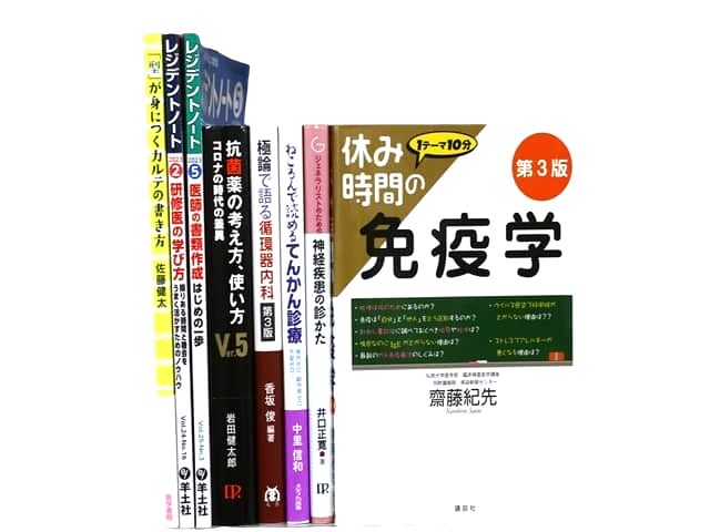 医学書・医学専門書、免疫学の教科書・専門書等の買取