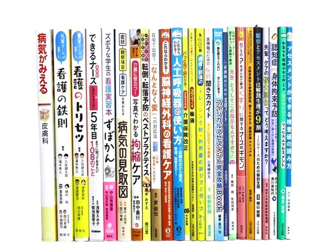 医学書・医学専門書、看護学の教科書・専門書等の買取