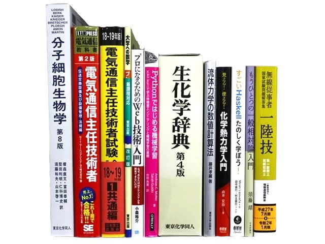 物理・化学・数学・生物学などの理工系・理科系・理数系の教科書・専門書、資格試験対策参考書・問題集の買取
