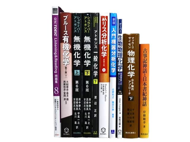 物理学・化学・生物学などの理工系・理科系・理数系の教科書・専門書の買取