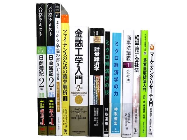 経済学・経営学・マーケティングの教科書・専門書、資格試験対策参考書・問題集の買取