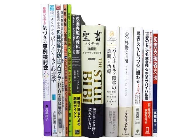心理学の教科書・専門書の買取