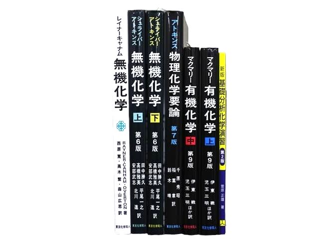 物理学・化学などの理工系・理科系・理数系の教科書・専門書の買取