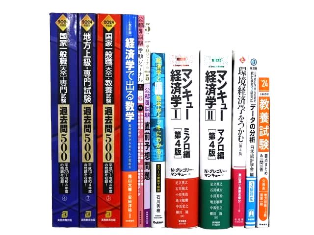 経済学・経営学の教科書・専門書、公務員試験対策参考書・問題集などの買取