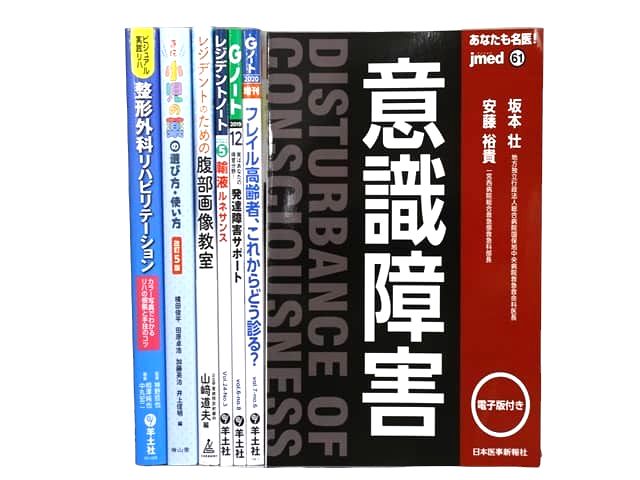 医学書・医学専門書等の買取
