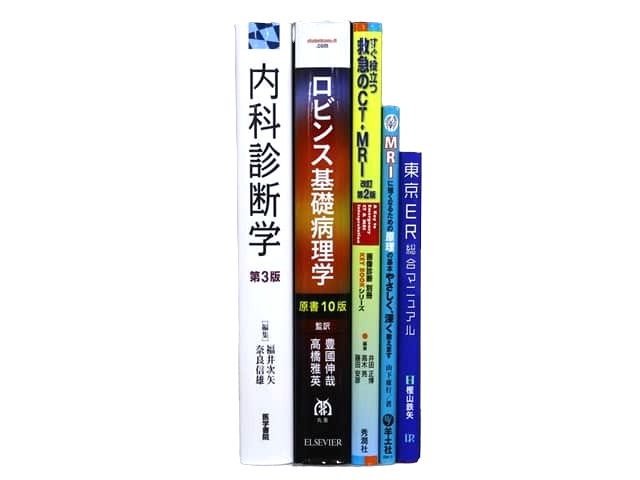 医学書・医学専門書、診断学・内科学の教科書・専門書等の買取