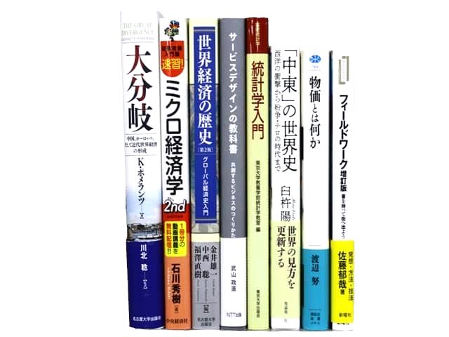 経済学・経営学・マーケティングの教科書・専門書の買取