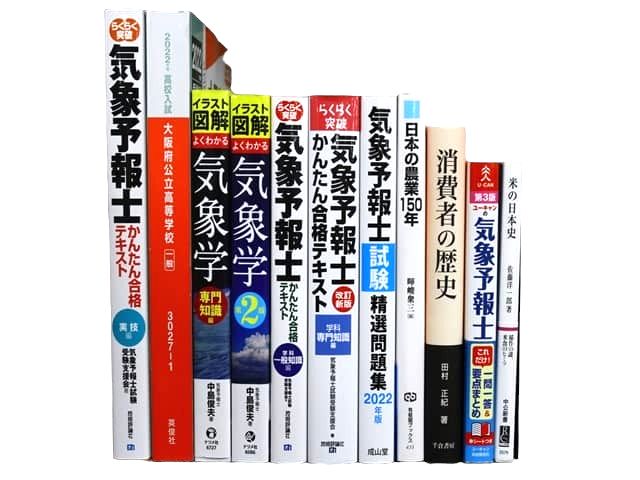 気象学の教科書・専門書、資格試験対策参考書・問題集の買取