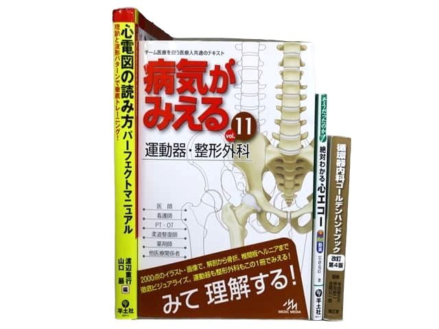 医学書・医学専門書等の買取